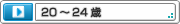 ２０～２４歳