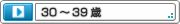３０～３９歳