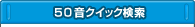 ５０音クイック検索