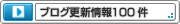 女優最速ブログ情報