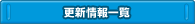 更新情報一覧