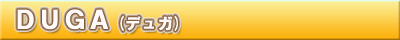 DUGA(�f���K)