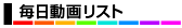 毎日動画更新リスト