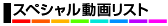 ｽﾍﾟｼｬﾙ動画更新ﾘｽﾄ