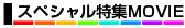 動ﾅﾋﾞｽﾍﾟｼｬﾙ動画