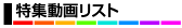 特集動画更新ﾘｽﾄ
