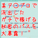 【期間限定】月収150万稼げるパスを大暴露！