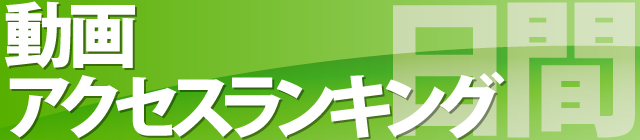 デイリーアクセスランキング