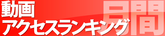 マンスリーアクセスランキング